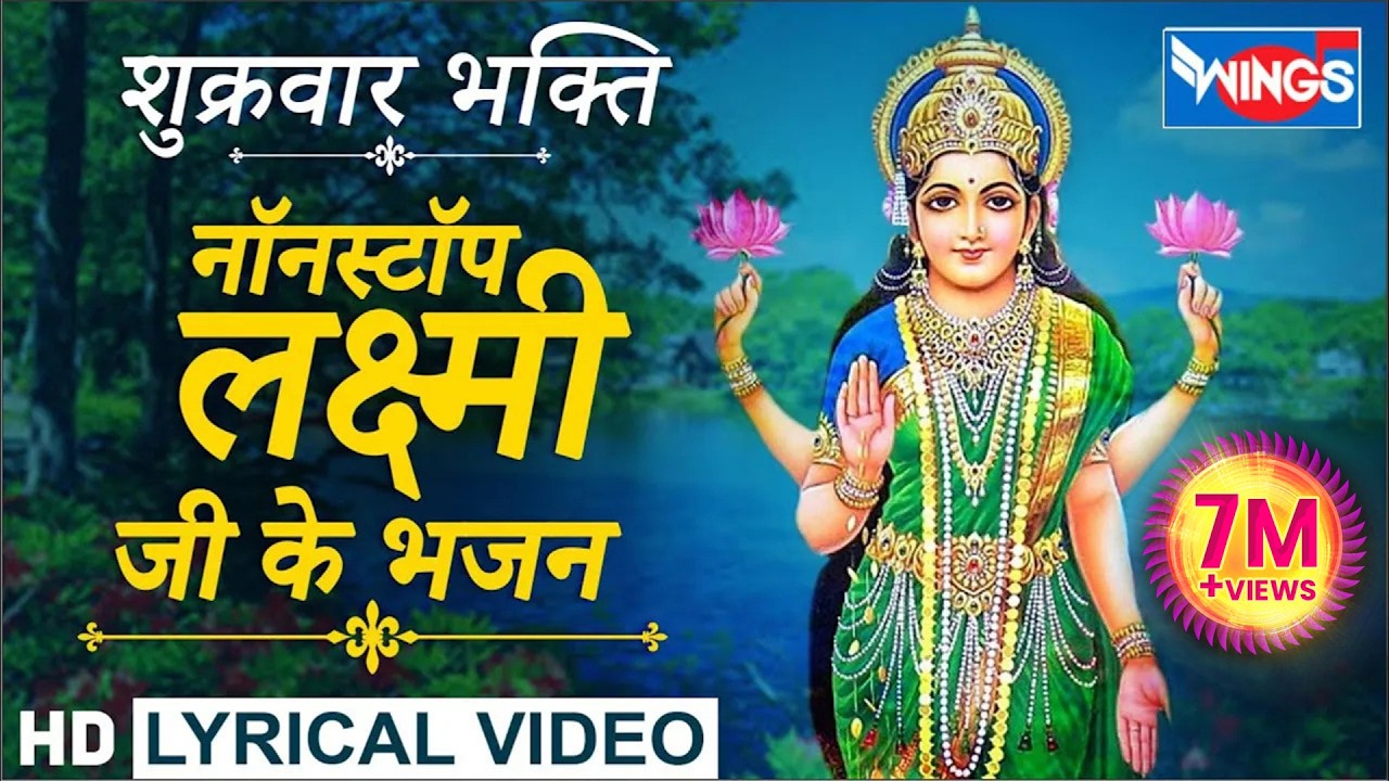 नॉनस्टॉप लक्ष्मी माता जी के भजन : Nonstop Laxmi Mata Ji Ke Bhajan@bhajanindia