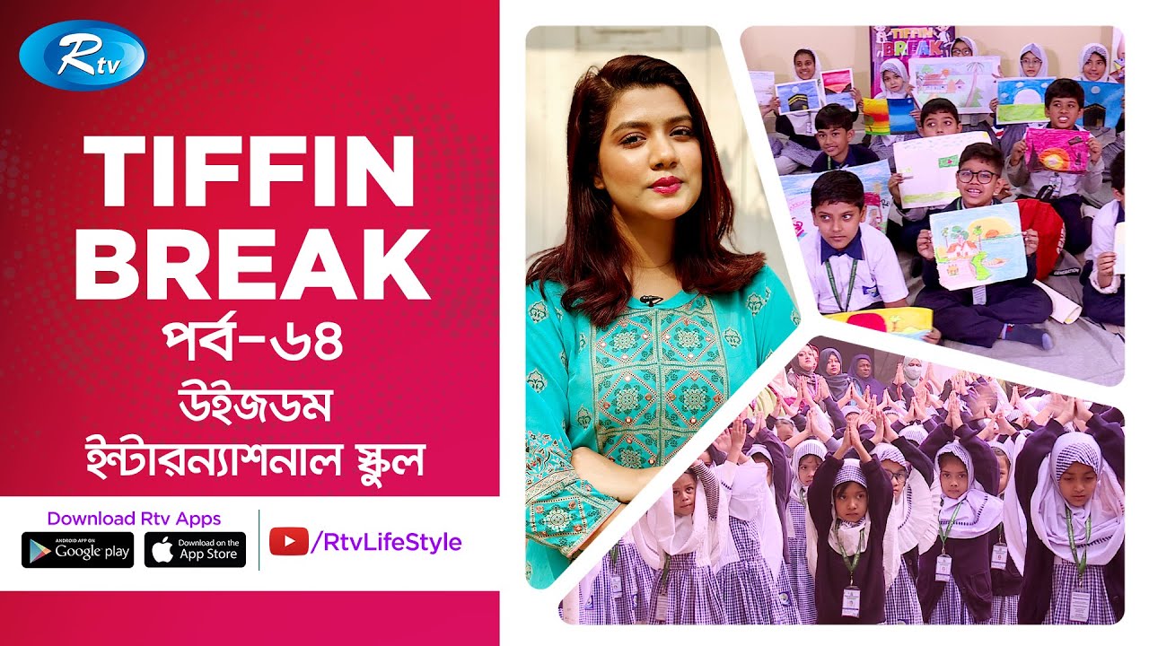 Tiffin Break | Ep 64 | Wisdom International School, Dhanmondi | Rtv Lifestyle