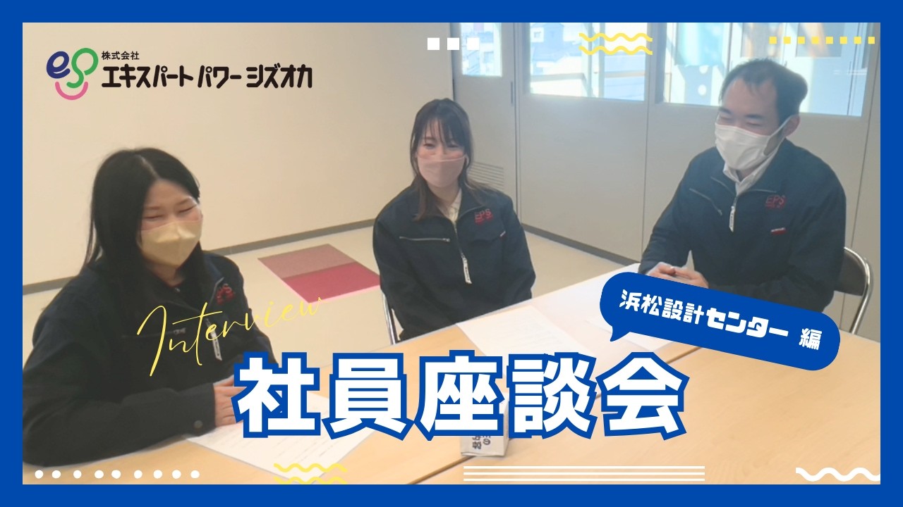 【採用動画】社員座談会 浜松設計センター／株式会社エキスパートパワーシズオカ