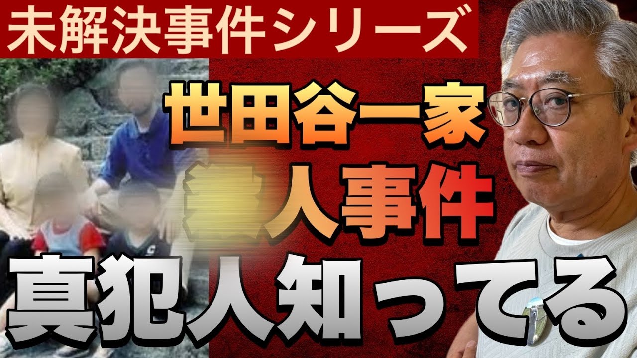 【新情報‼️】世田谷一家未解決事件〜篠原常一郎は真犯人を知っています〜前半〜リバイバル配信