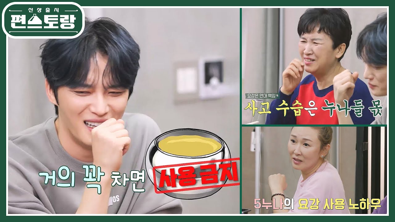 어릴 적 추억의 요강 토크에 빵 터진 김재중과 누나들! 요강 쏟고 아부지에게 혼났던 추억 [신상출시 편스토랑/Fun-Staurant] | KBS 250124 방송