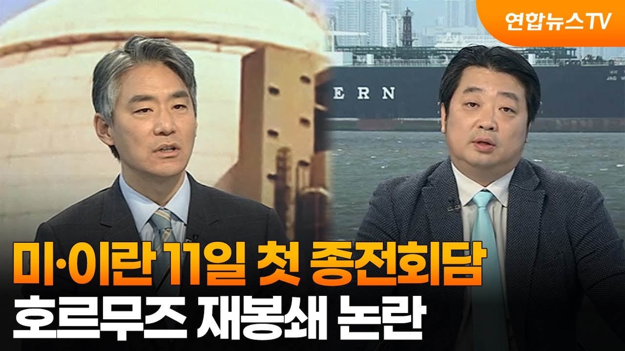 [뉴스특보] 미&middot;이란 11일 첫 종전회담&hellip;호르무즈 재봉쇄 논란 / 연합뉴스TV (YonhapnewsTV)