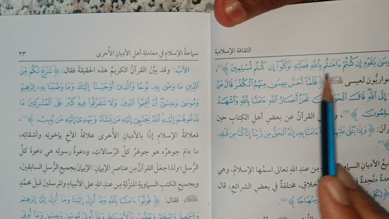 شرح الموضوع الاول من الثقافة الإسلامية للصف الثالث الاعدادي الجزء الثاني الترم الاول