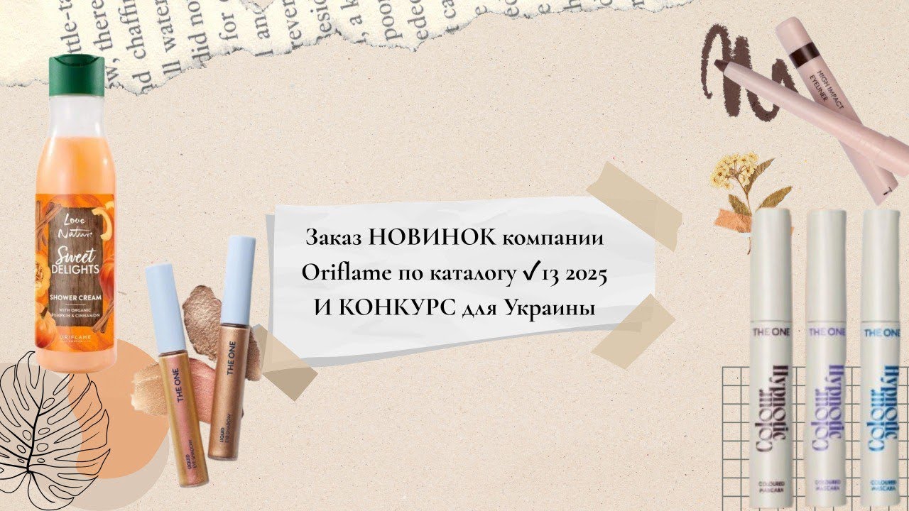 🆕📦Заказ НОВИНОК компании Oriflame по каталогу ✓13 2025 И КОНКУРС для Украины🇺🇦