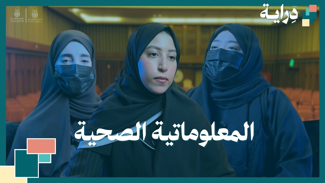 صوت دِراية | تخصص المعلوماتية الصحية