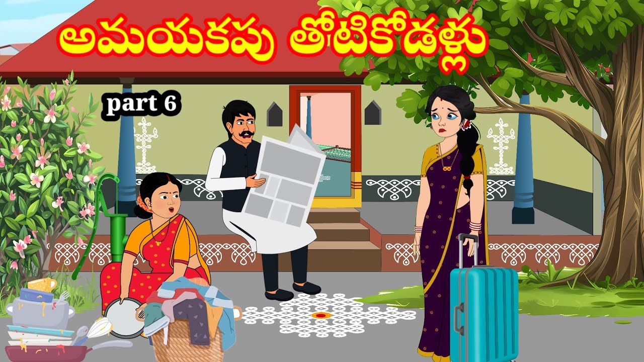 అమయకపు తోటికోడళ్లు  | Telugu stories | stories in Telugu | moralstories | atta vs kodalu 