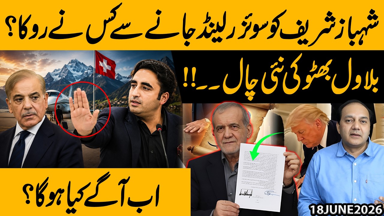 Who Stopped Shehbaz Sharif from Visiting Switzerland? Bilawal Bhutto Changes the Game