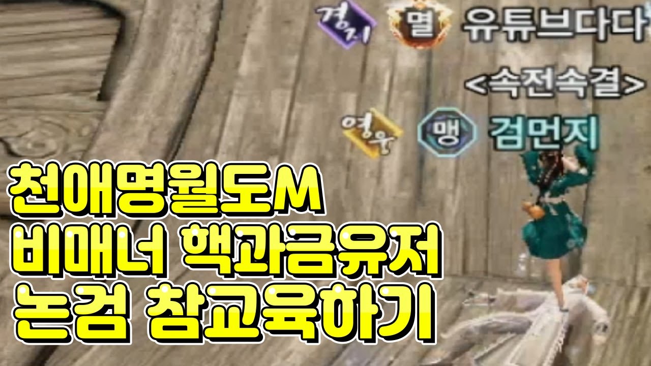 [천애명월도M] 비매너 핵과금유저 논검 참교육하기