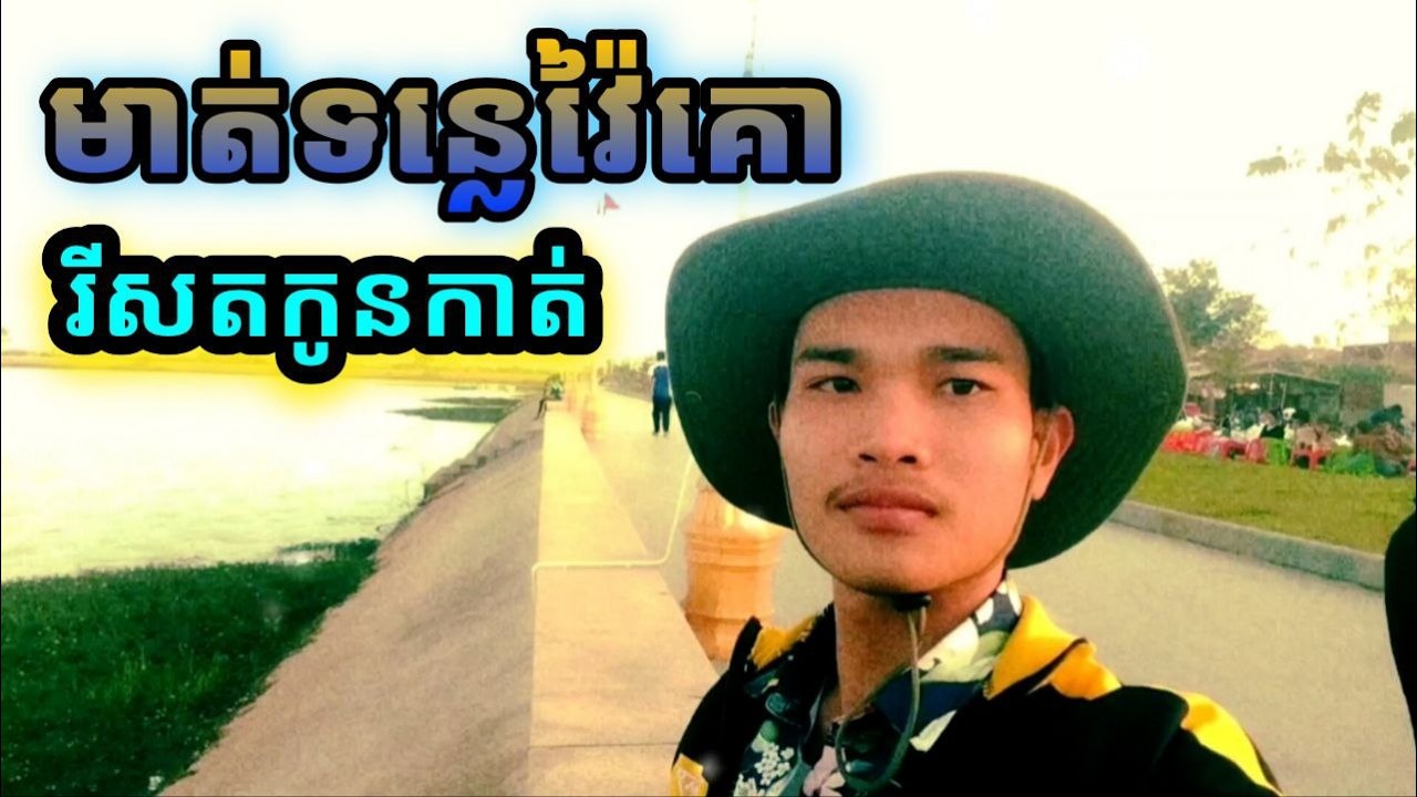 រីសតកូនកាត់ និងមាត់ទន្លេវ៉ៃគោ ខេត្តស្វាយរៀង