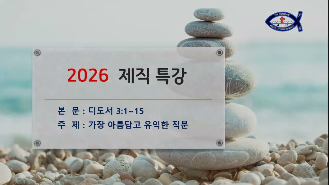 제직특강2026(디도서)가장 아름답고 유익한 직분