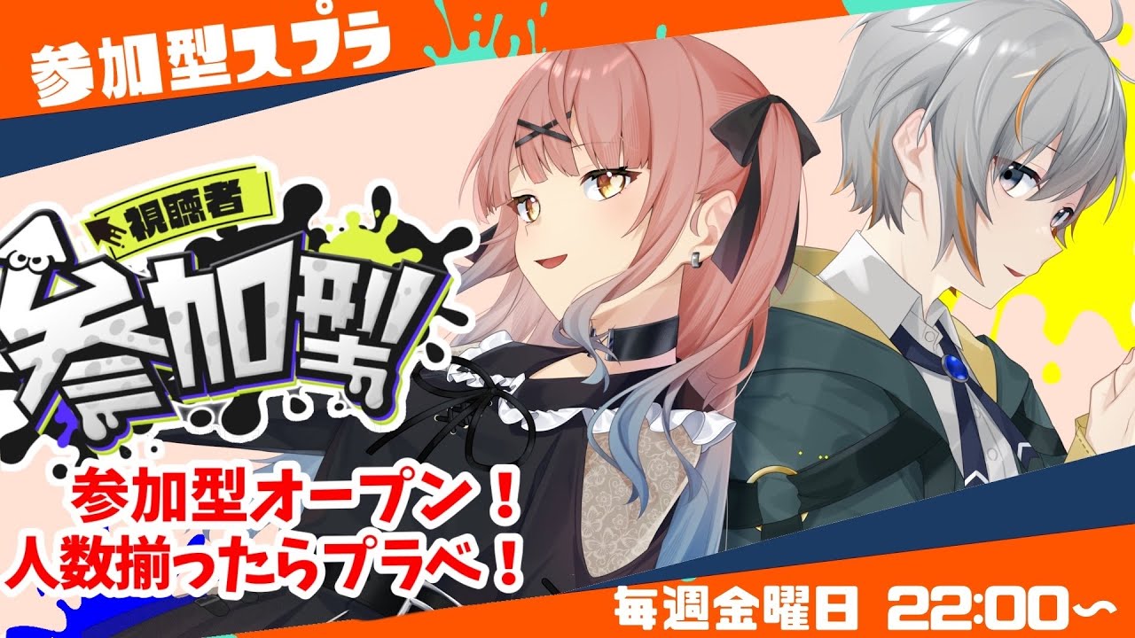 【＃Splatoon3/参加型】今回は少し短め！一時間だけ！毎週金曜の参加型！！with神無月らんさん【＃スプラトゥーン3/男性Vtuber】