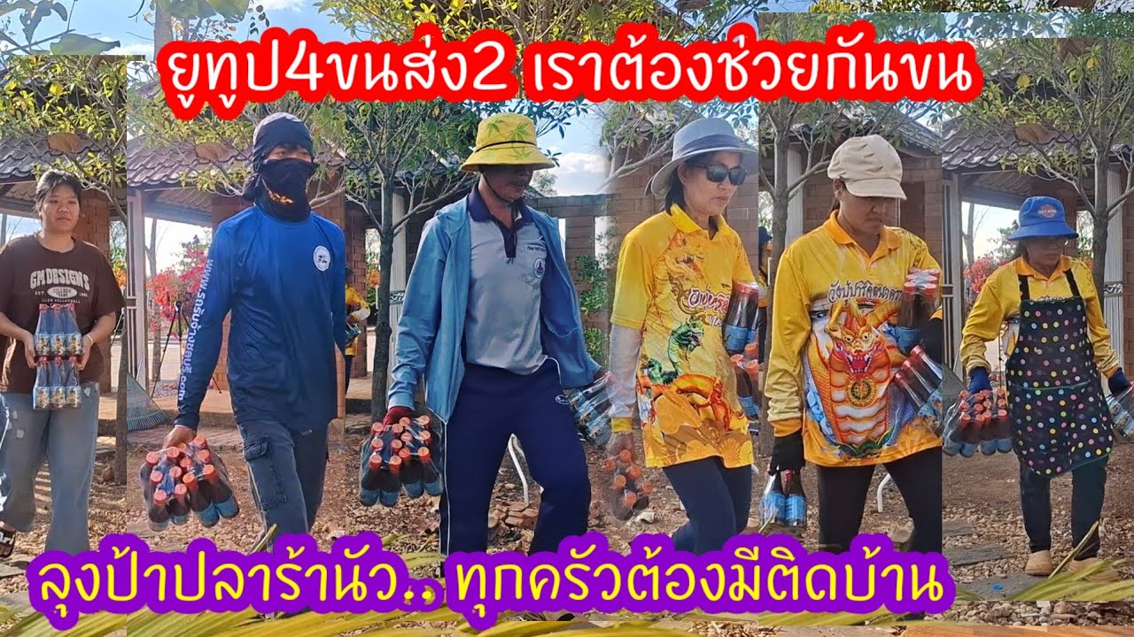 ส่งตรงจากโรงงานถึงโกดังแล้ว#ลุงป้าปลาร้านัว สว.รวมพลัง..ขนส่งช่วยขนเต็มที่