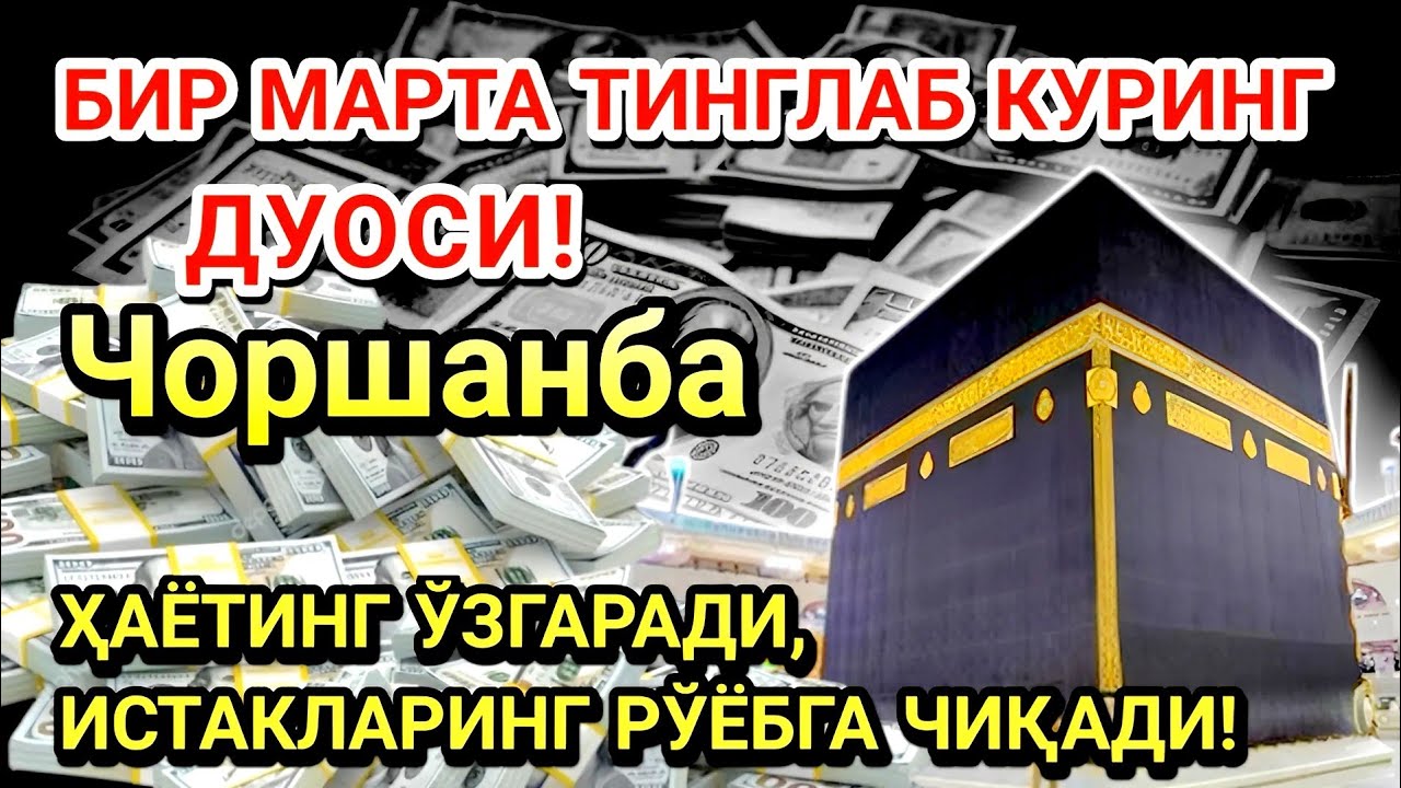 Чоршанба куни Пайғамбар Муҳаммад ﷺ дуоси! Ажойиб барака, омонлик, бойлик ва муваффақият оласиз
