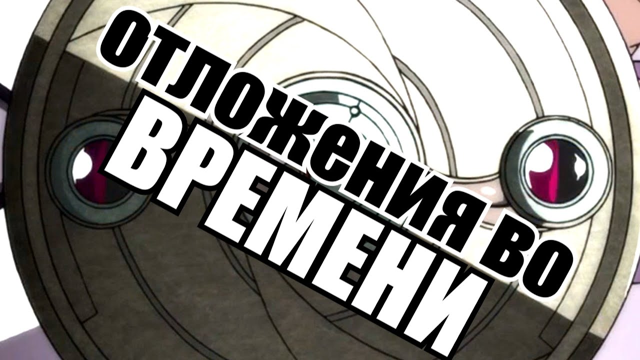 Отложения во времени  || Puella Magi Madoka Magica