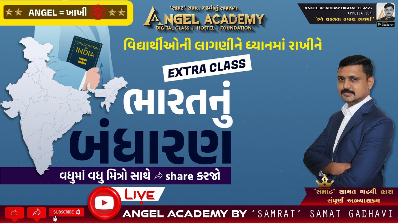 ANGEL = KHAKHI | ભારતનું બંધારણ PART 1 | CONSTITUTION OF INDIA | ANGEL ACADEMY by SAMAT GADHAVI SIR