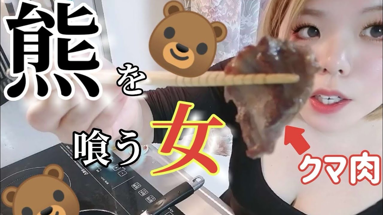 熊を食う女　Part1 下処理編