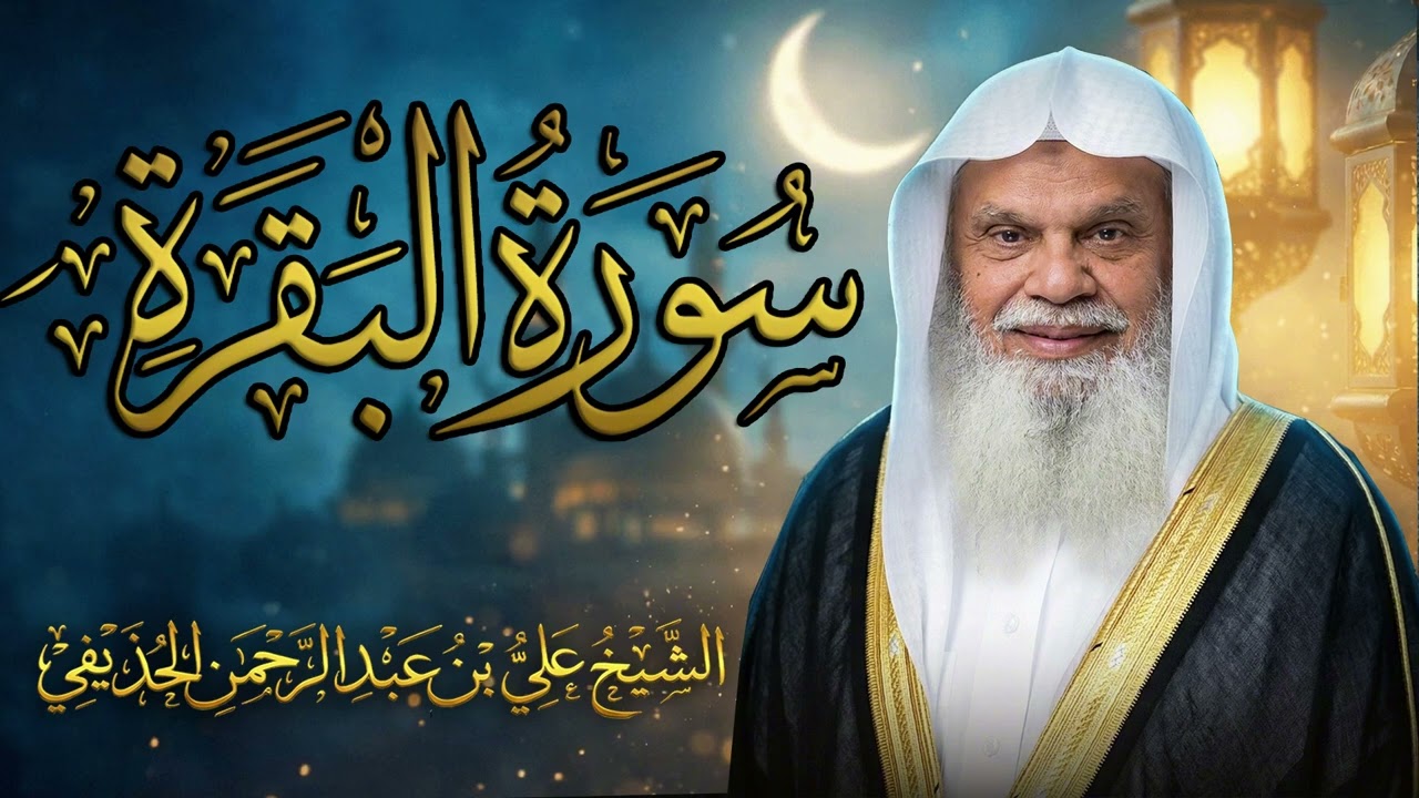 سورة البقرة كاملة | الشيخ علي الحذيفي
