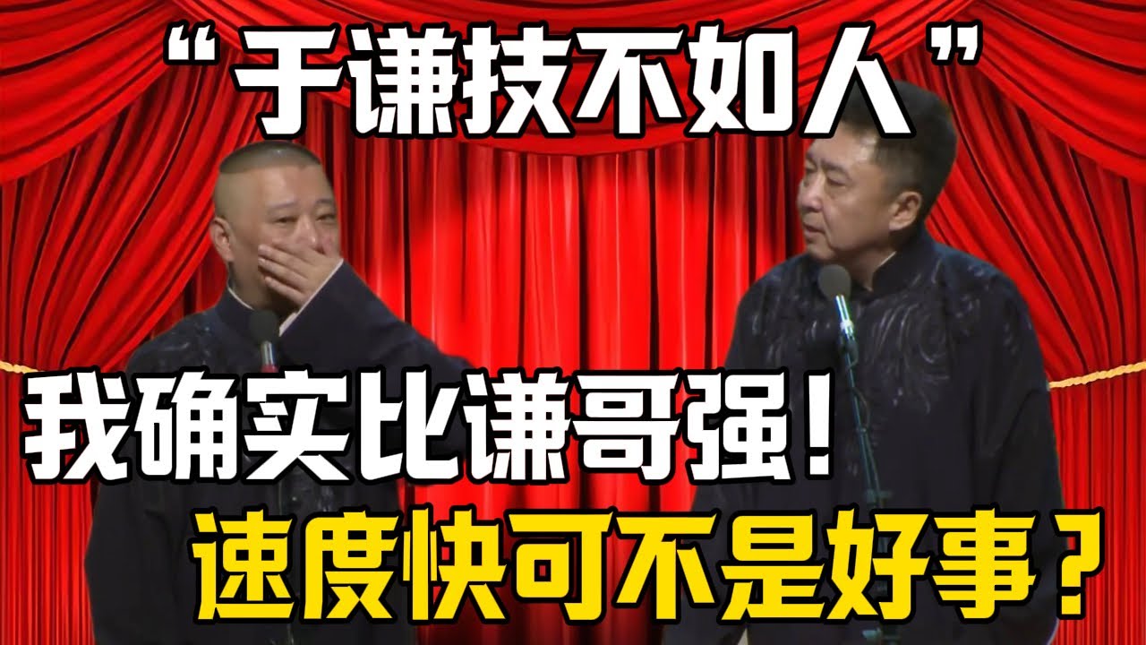 【於謙技不如人】郭德綱：我確實比謙哥強！於謙：你速度快可不是好事兒？| 德雲社相聲大全 #郭德纲 #于谦 #岳云鹏 #郭麒麟 #孙越 #烧饼 #相声 #搞笑 #funny