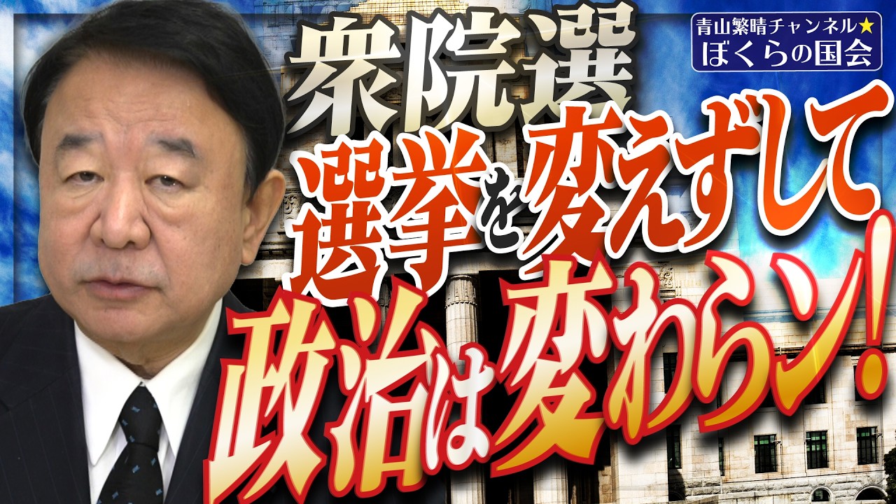【ぼくらの国会・第1122回】ニュースの尻尾「衆院選 選挙を変えずして政治は変わらン！」