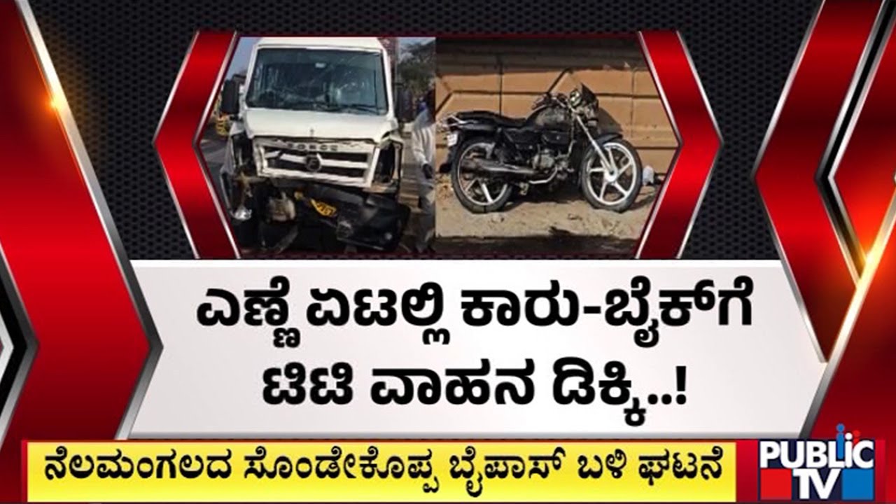 ಎಣ್ಣೆ ಏಟಲ್ಲಿ ಕಾರು- ಬೈಕ್‌ಗೆ ಟಿಟಿ ವಾಹನ ಡಿಕ್ಕಿ..! | Nelamangala | Public TV