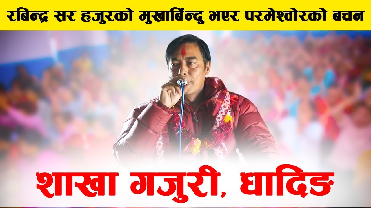 शाखा गजुरी, धादिङमा रबिन्द्र सर हजुरको मुखार्बिन्दु भएर परमेश्वोरको बचन @uddarshantikendranepal1 