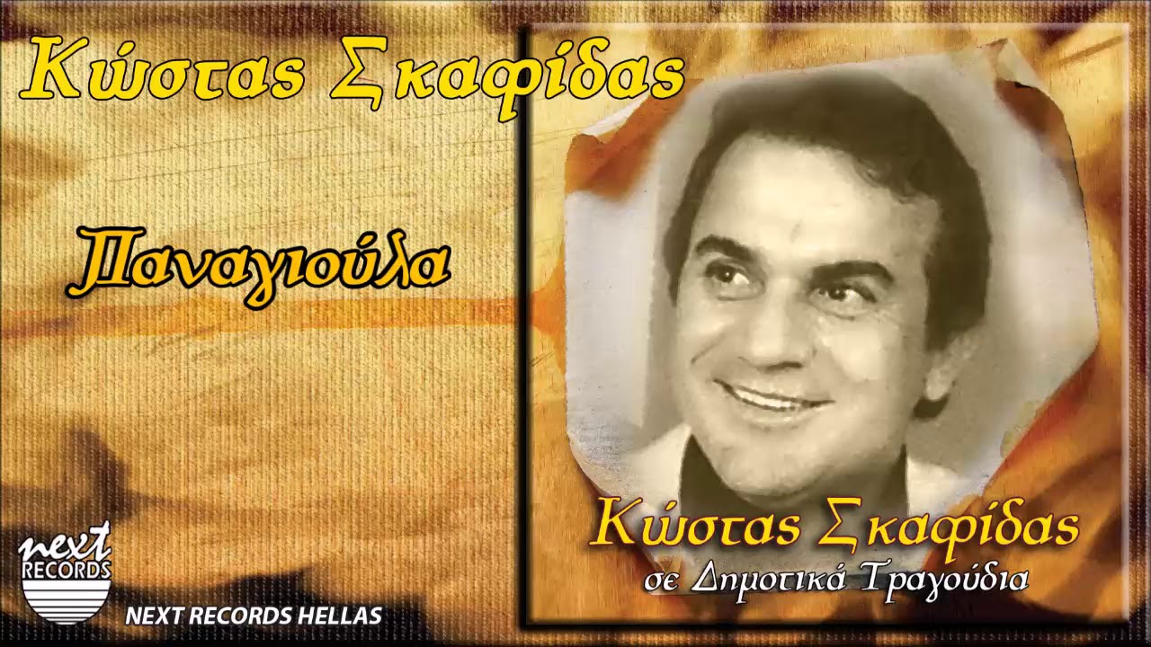 Κώστας Σκαφίδας, Παναγιούλα | Kostas Skafidas, Panagioula