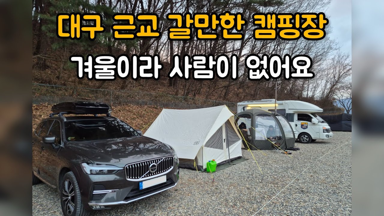 대구 근교 조용한 캠핑장 | 겨울 캠핑은 역시 화목난로