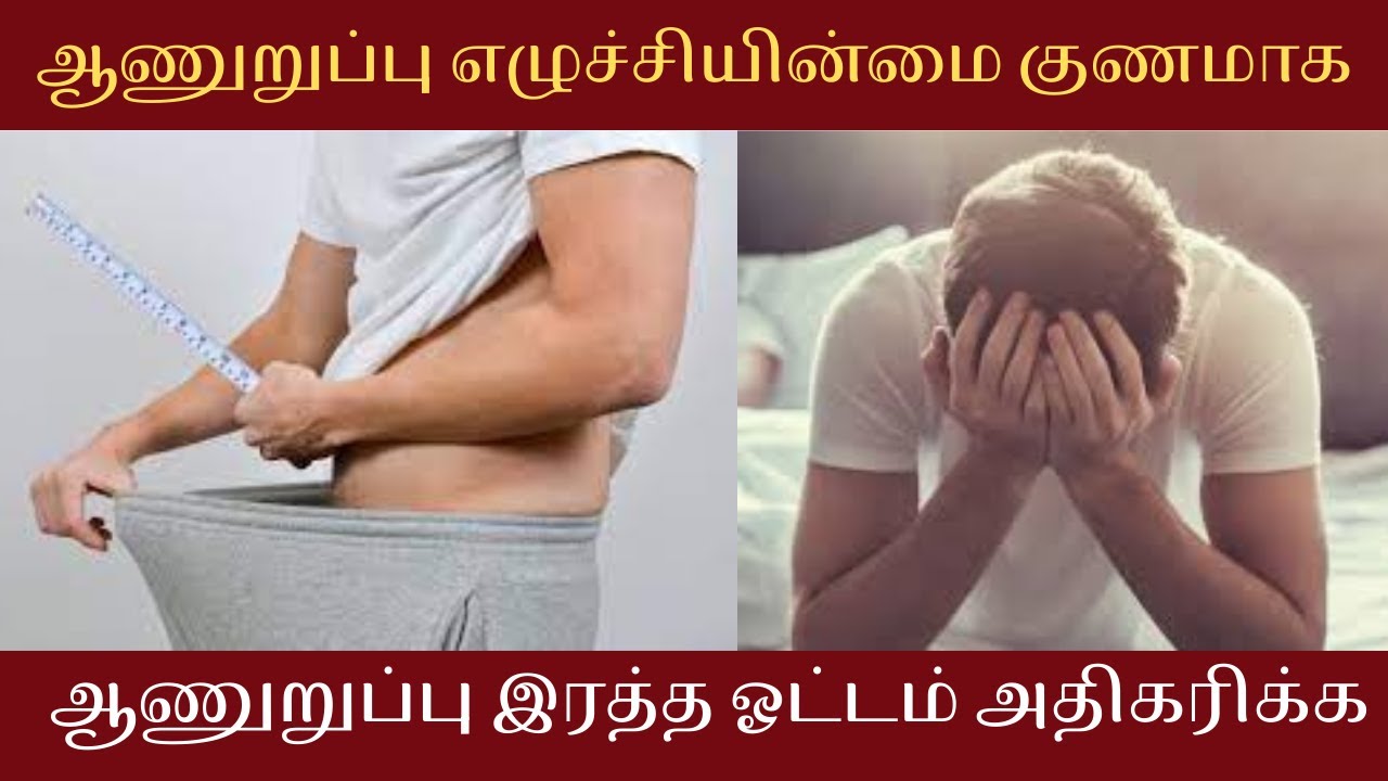 ஆணுறுப்பு எழுச்சியின்மை குணமாக | ஆண்களின் ஆதாரம் ஆணுறுப்பு | ஆணுறுப்பு இரத்த ஓட்டம்  