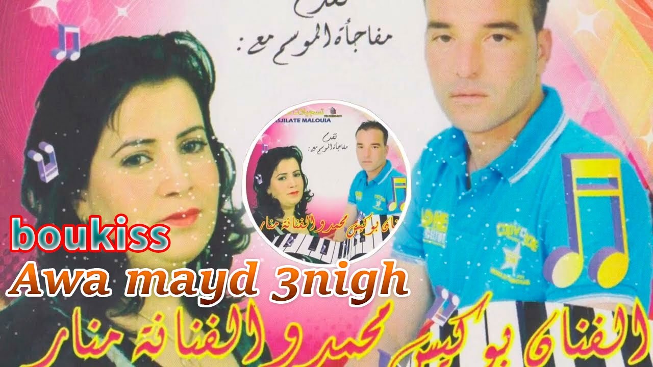 Boukiss - Awa mayd 3nigh (Awa mayd 3nigh)