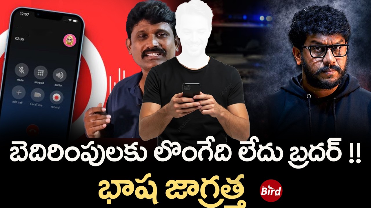 Prashna Ravan | బెదిరింపులకు లొంగేది లేదు బ్రదర్ !! భాష జాగ్రత్త | Bird Media