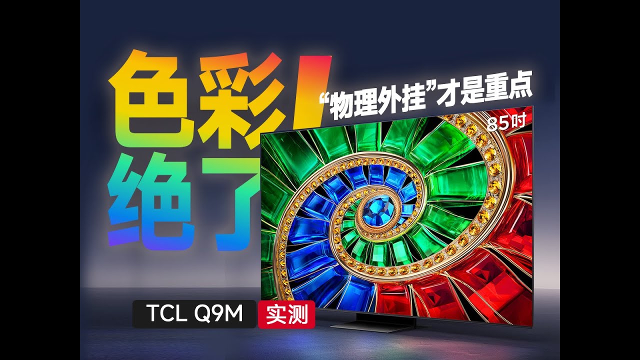 TCL Q9M实测：色彩绝了，但这个“物理外挂”才是重点