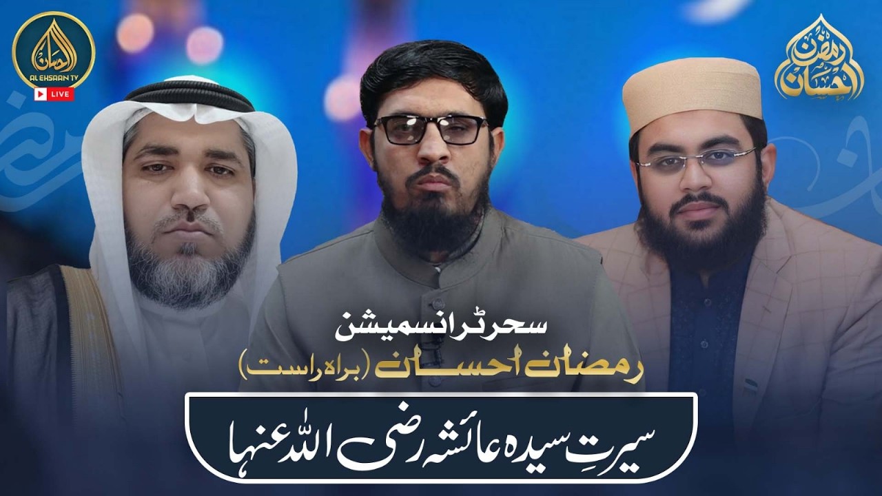 Ramzan Ehsaan | 18th Ramadan | Al Ehsaan Live Sehr Transmission