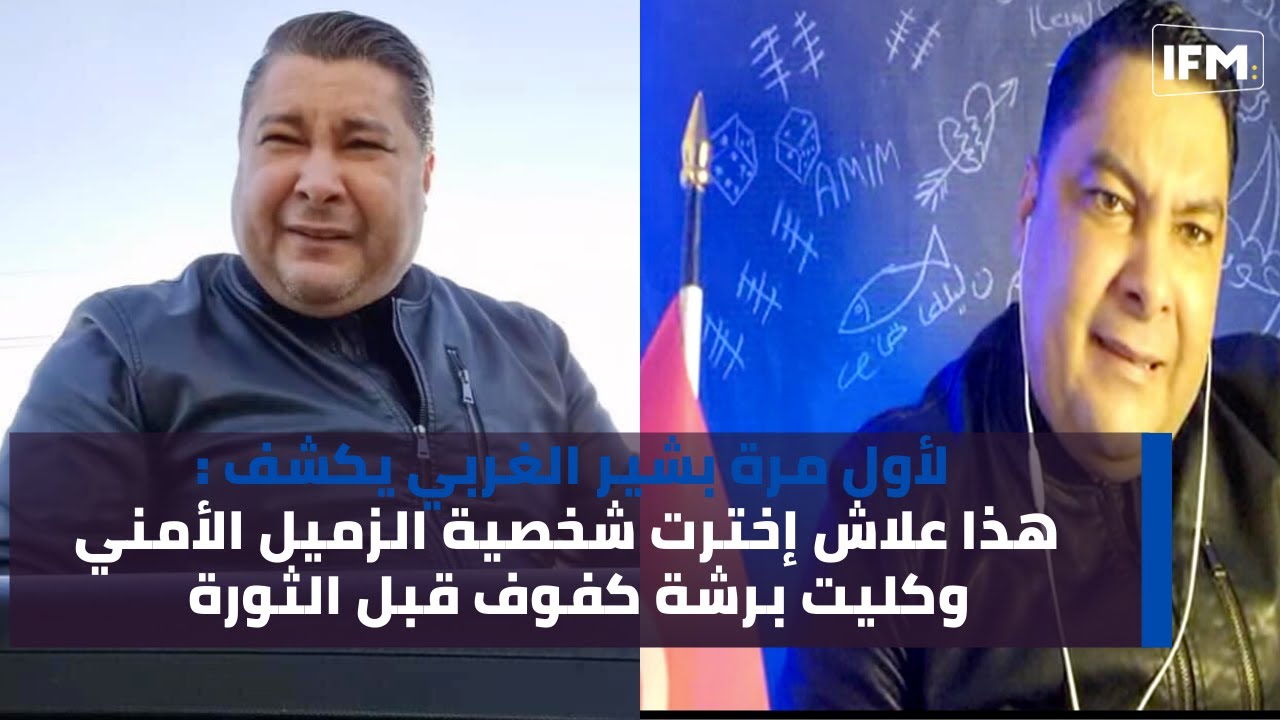 لأول مرة بشير الغربي يكشف : هذا علاش إخترت شخصية الزميل الأمني وشبعت 