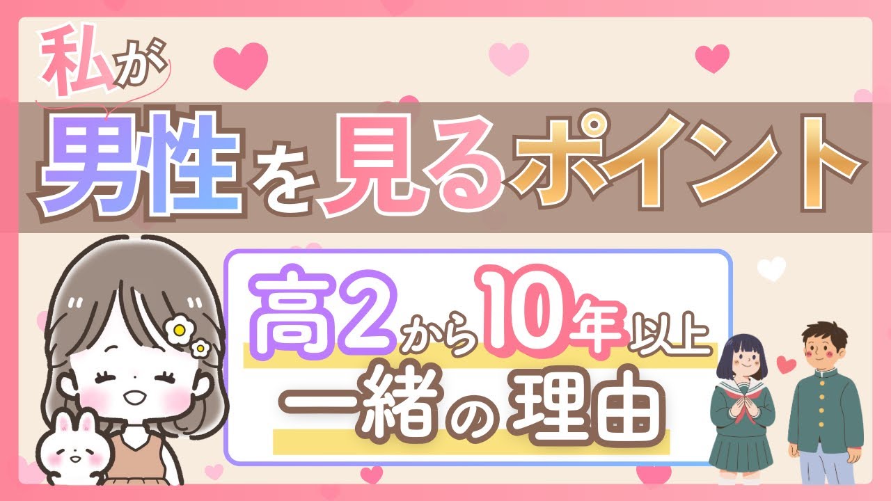 私が男性を見るポイント！高２から１０年以上一緒の理由✨
