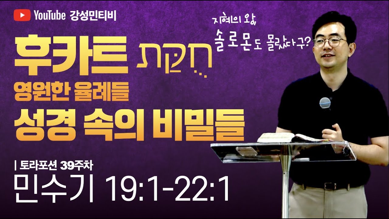 📕토라포션 39 민수기ㅣ후카트 חֻקַּתㅣ성경 속의 비밀들ㅣ강성민 목사