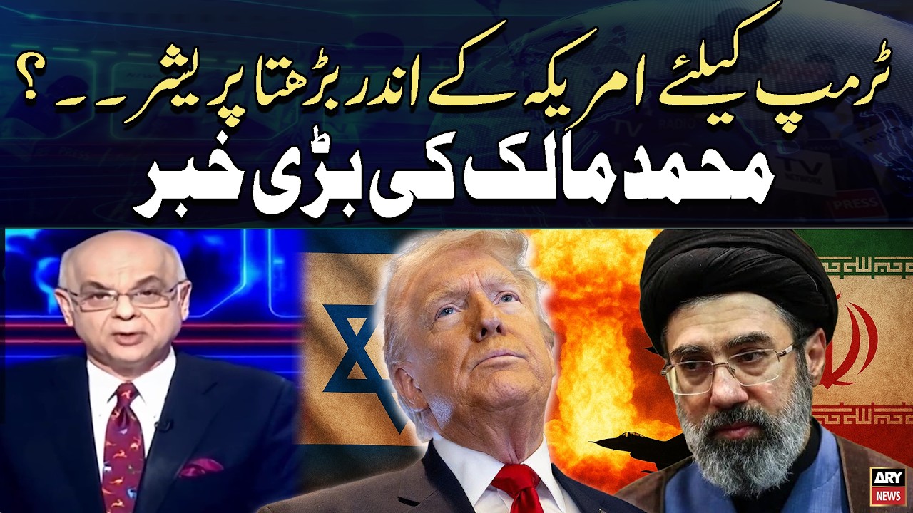 Rising Pressure on Trump in the US &ndash; Muhammad Malik Explains