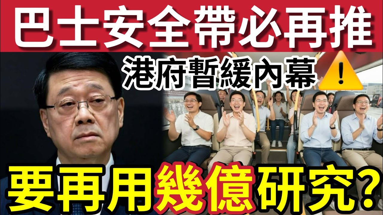 未玩完！巴士安全帶「必捲土重來」暫緩內幕！議員承認睇漏眼！特首表明「有錯要認」官方「再用幾億？」盡快修例「再上立法會」保障市民安全...