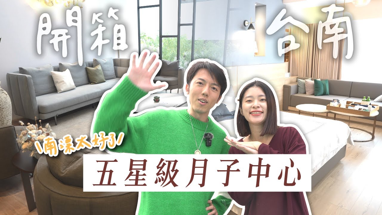 開箱台南五星級月子中心🤩 飯店主廚月子餐、日式採光庭園還有榻榻米和室，就決定是它了❤️｜艾琳的日常