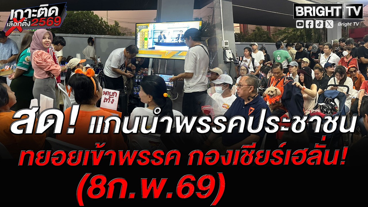 Bright TV เกาะติด! เลือกตั้ง พรรคประชาชน กองเชียร์ส้ม เกาะขอบจอ! ลุ้นผลถึงหน้าพรรค