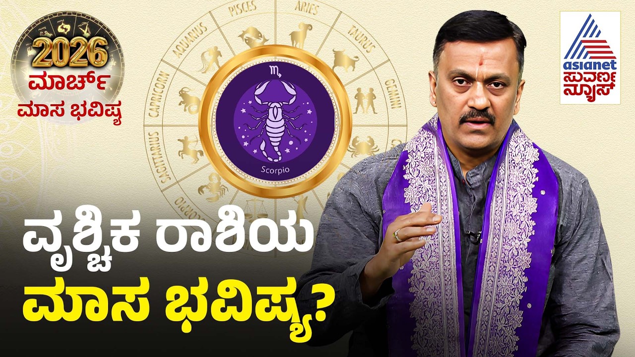 Scorpio: ಹಲವಾರ ಸಮಸ್ಯೆ, ಜಪ ಮತ್ತು ಧ್ಯಾನ ಮಾಡಿ | Scorpio Month Horoscope | Masa Bhavishya | Suvarna News