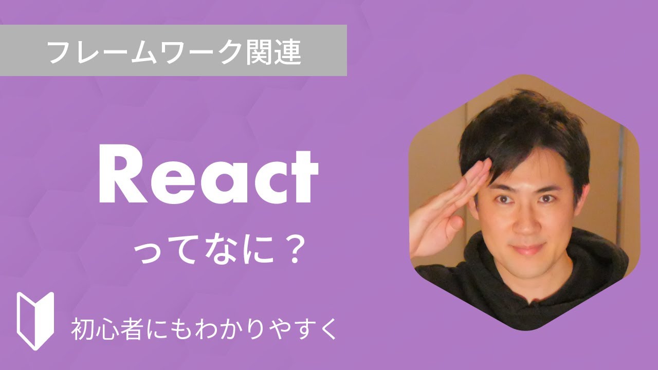 Reactとは？｜Reactとは何か、特徴などを3分でわかりやすく解説します【プログラミング初心者向け】
