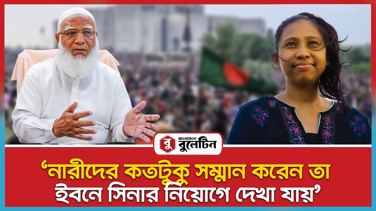 'নারীদেরকে আহ্বান জানাই ভোটের মাঠে জামায়াতে পরাজিত করুন' | Bangladesh Bulletin