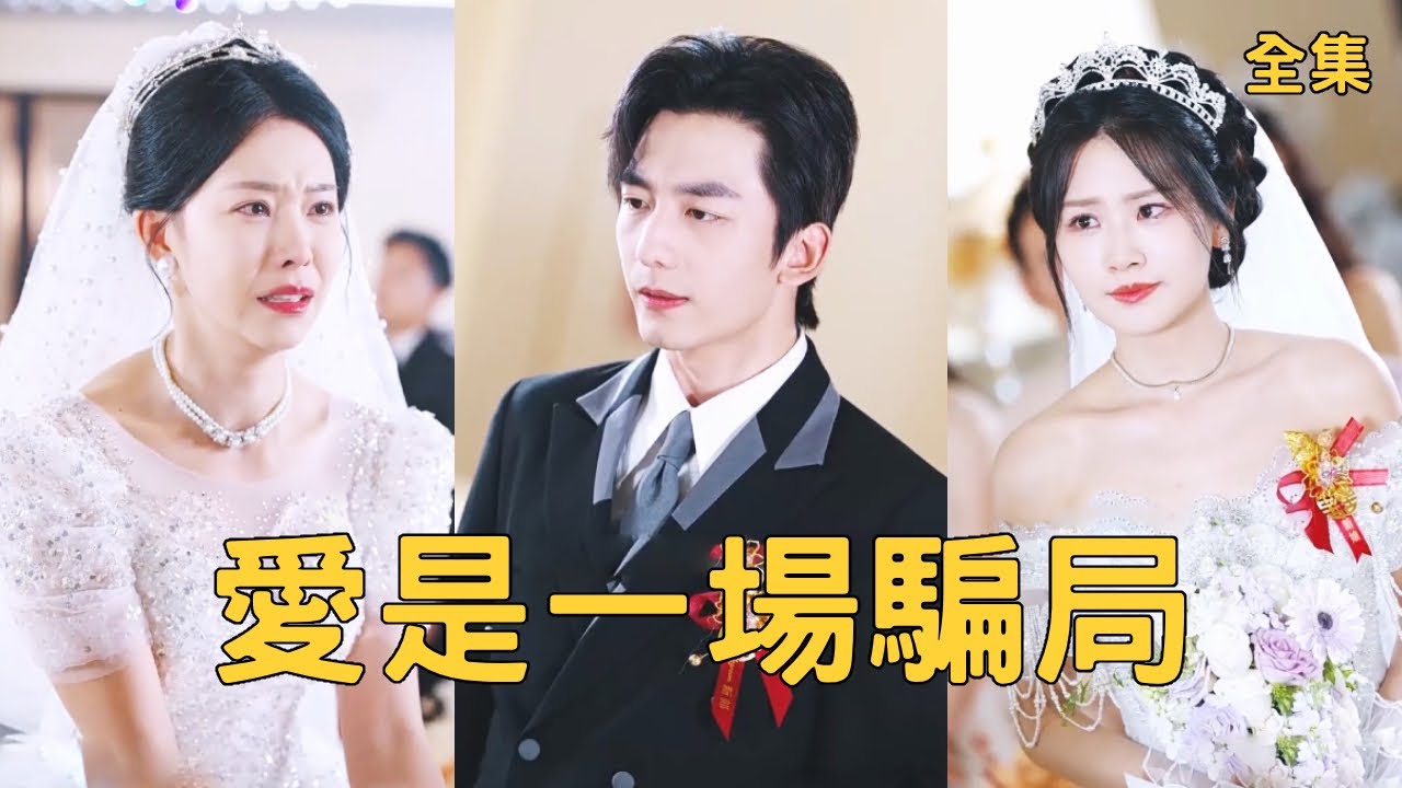 窮小夥為救女友不惜捐出心臟，怎料一切都是她為拋棄他去聯姻佈下的騙局，窮小夥徹底失望轉身離開，恢復世界首富繼承人的真實身份迎娶美女千金，渣女後悔終生！【愛是一場騙局】全集 #短剧 #爽文 #逆袭 #反转