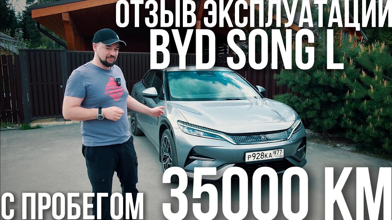 РЕАЛЬНАЯ ИСТОРИЯ ЭКСПЛУАТАЦИИ BYD SONG L С ПРОБЕГОМ 35.000 КМ!