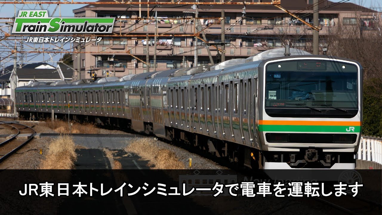 JR東日本トレインシミュレータで電車を運転します