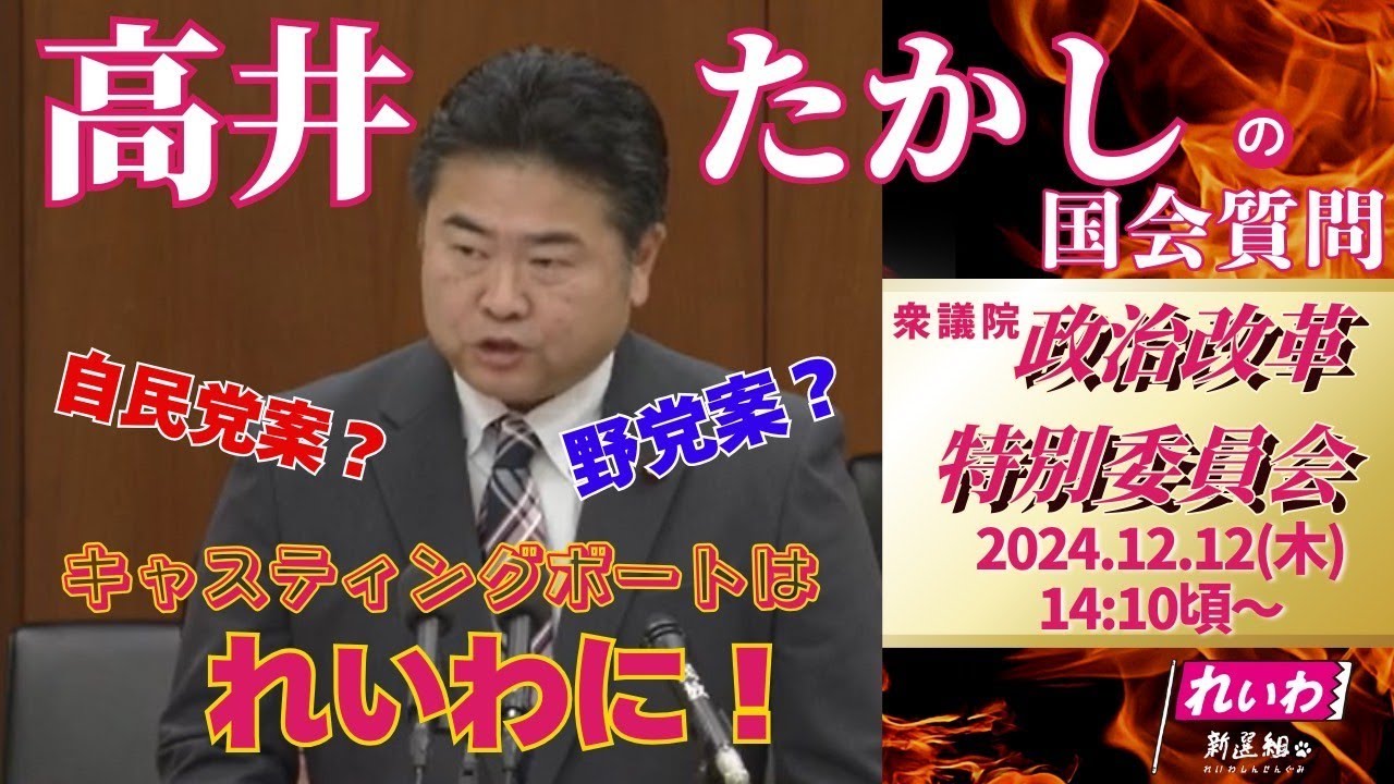 高井たかしの国会質問！衆議院・政治改革特別委員会（2024年12月12日 14:10頃～）