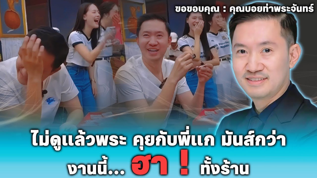 งานนี้ ฮา !ทั้งร้าน...ไม่ดูแล้วพระ คุยกับพี่แก มันส์กว่า:บอยท่าพระจันทร์ #บอยท่าพระจันทร์ #เซียนพระ