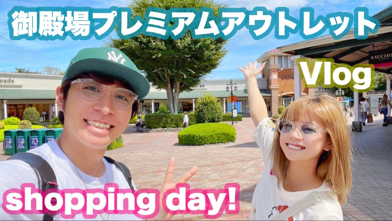 【御殿場アウトレット】人生初の御殿場でお買い物デート&さわやかに行ってきました/Vlog