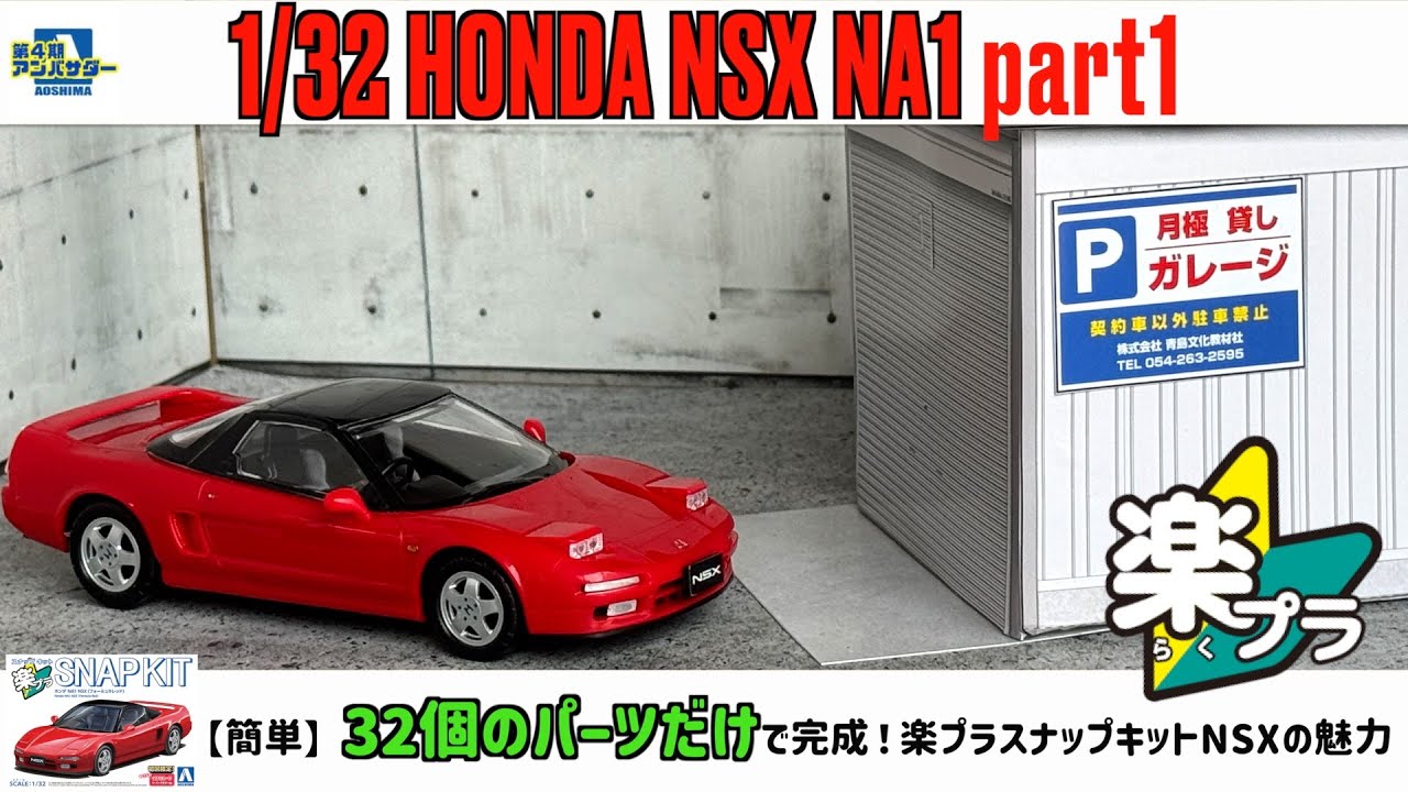 【簡単】32個のパーツだけで完成！楽プラスナップキットNSXの魅力 1/32 HONDA NSX NA1 part1