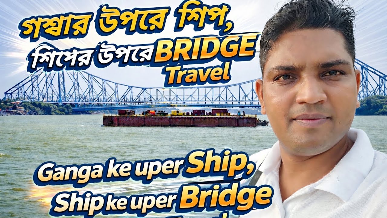 Howrah Bridge ke niche se jaata hua safar | Kolkata vibes. @howrah @kolkata